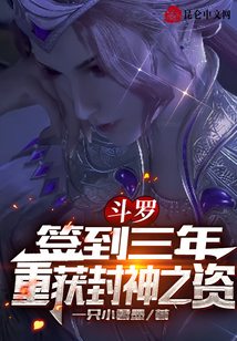 斗羅：簽到三年，重獲封神之資