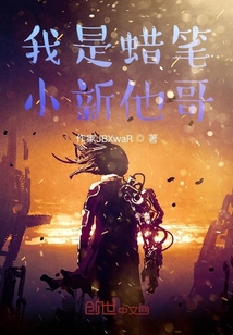 我是小新他哥