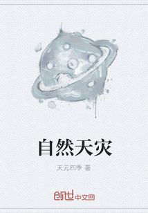 自然天災(zāi)
