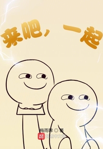 來吧，一起