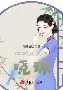我的母親叫曉瓊