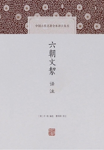 六朝文絜譯注