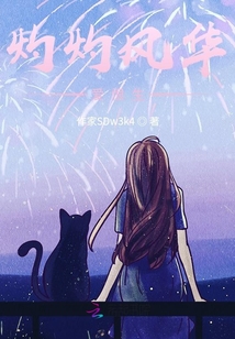 灼灼風華愛恨生