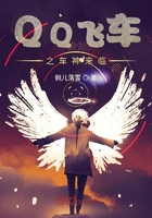 QQ飞车之车神来临在线阅读