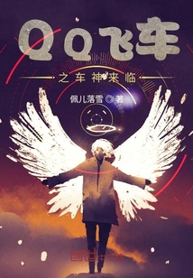 QQ飛車之車神來(lái)臨