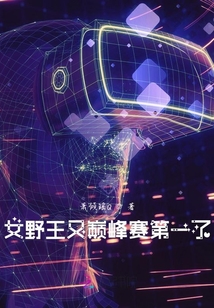 女野王又巔峰賽第一了