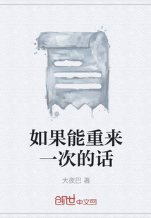 如果能重來一次的話
