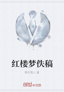 紅樓夢(mèng)佚稿