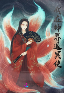 我在神界追冥使