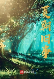 夏朝舊事
