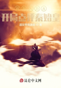 視頻入萬古，開局點評秦始皇