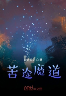 苦途魔道