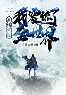 直播修仙：我震驚了全世界！