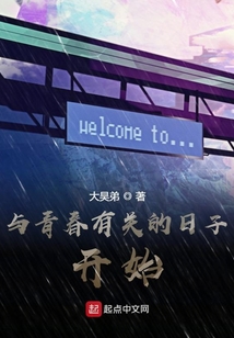 與青春有關(guān)的日子開始