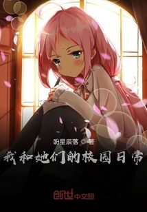 我和她的校園日常
