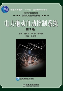 電力拖動自動控制系統(tǒng)(第3版)