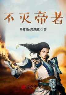 不滅帝者