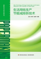 生活用纸生产节能减排新技术在线阅读