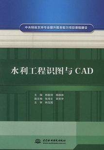 水利工程識圖與CAD