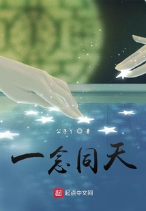一念同天