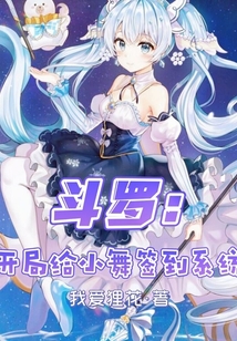 斗羅：開局給小舞簽到系統