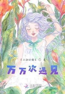 萬(wàn)萬(wàn)次遇見