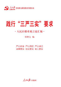踐行“三嚴三實”要求：人民日報重要言論匯編