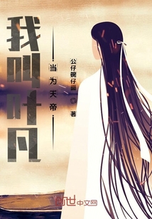 我叫葉凡，當為天帝！