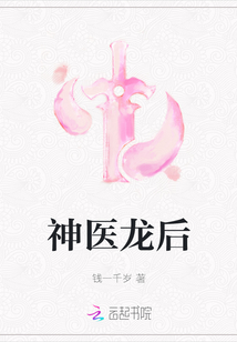 神醫龍后