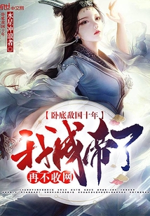 臥底敵國十年,再不收網我成帝了