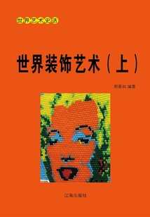 世界藝術史話：世界裝飾藝術（上冊）