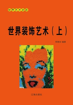 世界装饰艺术（上册） 封面