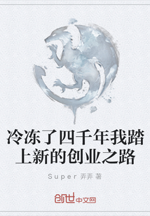 冷凍了四千年我踏上新的創業之路