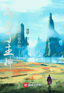 成為了主神，卻要從零開始