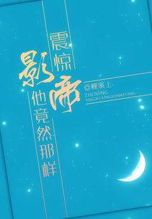 震驚，影帝他竟然那樣
