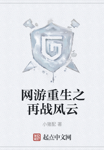 網(wǎng)游重生之再戰(zhàn)風(fēng)云