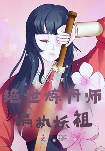 絕世煉丹師，偏執(zhí)妖祖
