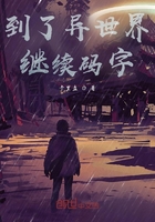 到了異世界繼續(xù)碼字在線閱讀