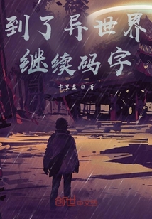 到了異世界繼續碼字