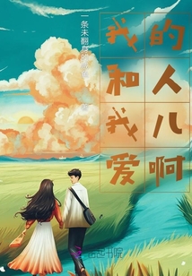 我和我愛的人兒啊