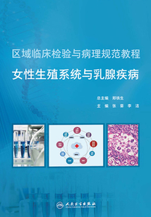 區域臨床檢驗與病理規范教程：女性生殖系統與乳腺疾病