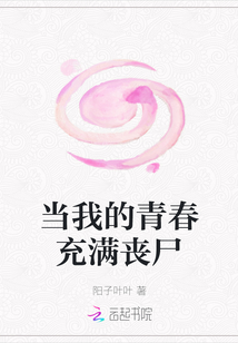 當我的青春充滿喪尸