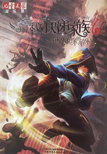 神秘的快遞家族6：世界邊緣的游樂場