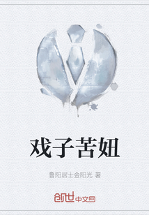 戲子苦妞