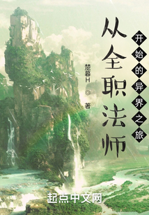 從全職法師開始的異界之旅