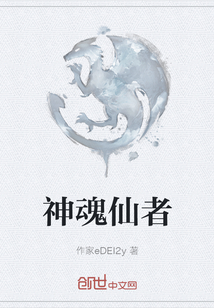 神魂仙者