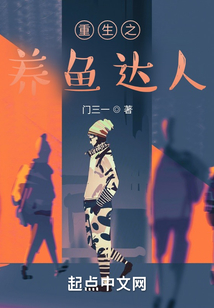 重生之養(yǎng)魚達人