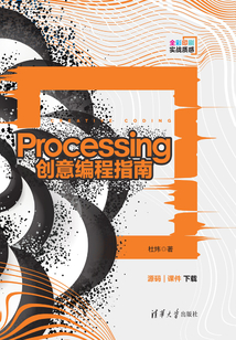Processing創意編程指南