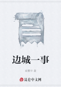 邊城一事