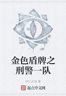 金色盾牌之刑警一隊